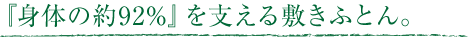 「身体の約92%」を支える敷き布団