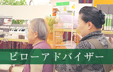 ピローアドバイザー
