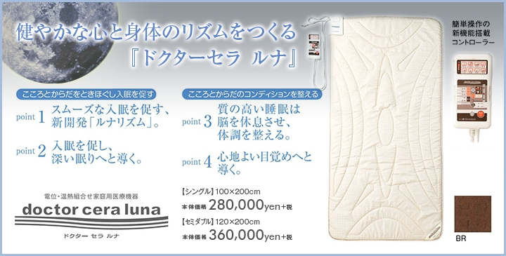 内祝い 東京西川 ドクターセラ ルナ 家庭用 電位 温熱 治療器