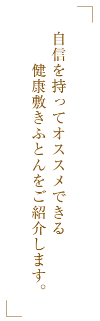 自信を持ってオススメできる健康敷きふとんをご紹介します。